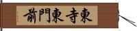 東寺東門前 Hand Scroll