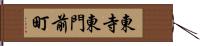 東寺東門前町 Hand Scroll
