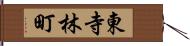 東寺林町 Hand Scroll