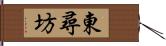 東尋坊 Hand Scroll