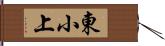 東小上 Hand Scroll