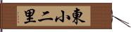 東小二里 Hand Scroll