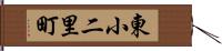 東小二里町 Hand Scroll