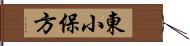 東小保方 Hand Scroll