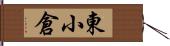 東小倉 Hand Scroll