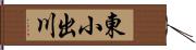 東小出川 Hand Scroll