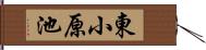 東小原池 Hand Scroll