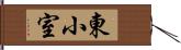 東小室 Hand Scroll