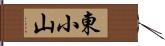 東小山 Hand Scroll