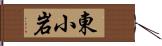 東小岩 Hand Scroll