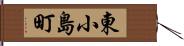 東小島町 Hand Scroll