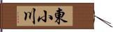 東小川 Hand Scroll