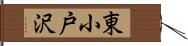 東小戸沢 Hand Scroll