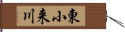 東小来川 Hand Scroll