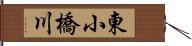 東小橋川 Hand Scroll