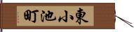 東小池町 Hand Scroll