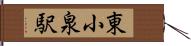 東小泉駅 Hand Scroll