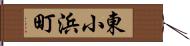 東小浜町 Hand Scroll