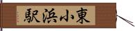 東小浜駅 Hand Scroll