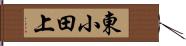 東小田上 Hand Scroll