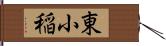 東小稲 Hand Scroll