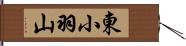 東小羽山 Hand Scroll