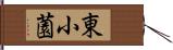 東小薗 Hand Scroll