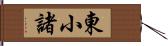 東小諸 Hand Scroll