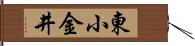 東小金井 Hand Scroll