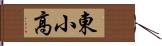 東小高 Hand Scroll