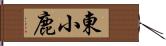 東小鹿 Hand Scroll