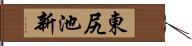 東尻池新 Hand Scroll