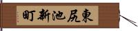 東尻池新町 Hand Scroll