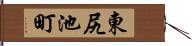 東尻池町 Hand Scroll