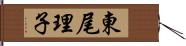 東尾理子 Hand Scroll