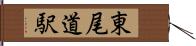 東尾道駅 Hand Scroll
