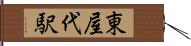 東屋代駅 Hand Scroll