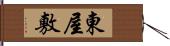 東屋敷 Hand Scroll