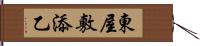 東屋敷添乙 Hand Scroll