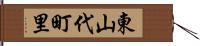 東山代町里 Hand Scroll