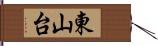 東山台 Hand Scroll