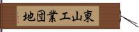 東山工業団地 Hand Scroll