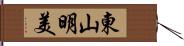 東山明美 Hand Scroll