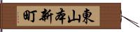 東山本新町 Hand Scroll