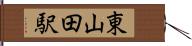 東山田駅 Hand Scroll
