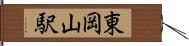 東岡山駅 Hand Scroll