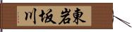 東岩坂川 Hand Scroll