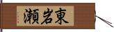 東岩瀬 Hand Scroll