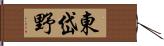 東岱野 Hand Scroll