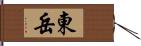 東岳 Hand Scroll